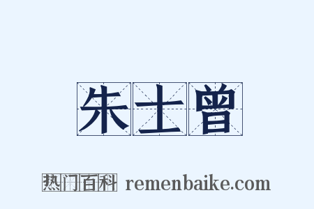 朱士曾是什么意思的图片